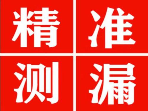崇礼精准定位查漏水一次收费多少钱？